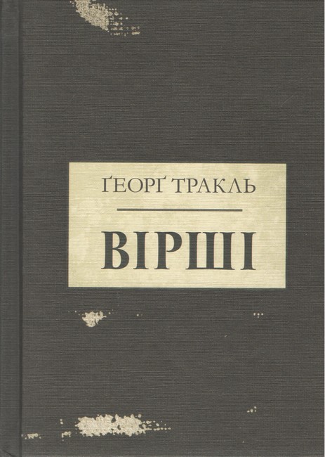 Вірші Авт: Ґеорґ Тракль Вид-во: Стилет і стилос - фото 1