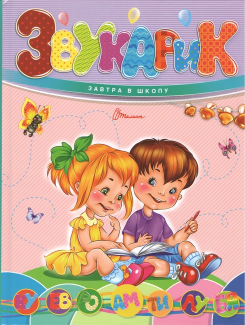 Звукарик Авт: Архипова О.Д. Вид-во: Юнісофт - фото 1