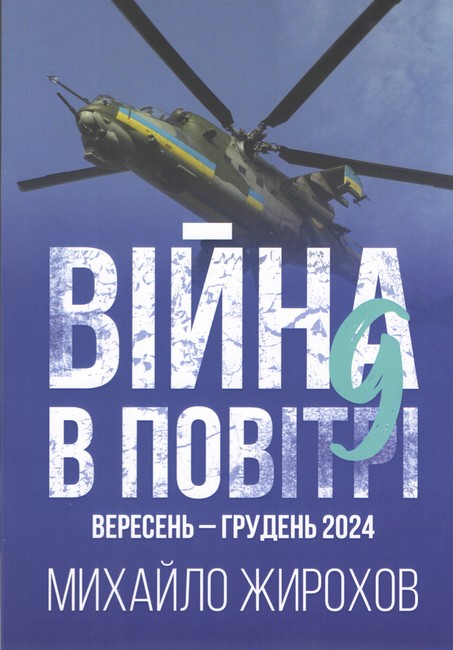 Війна в повітрі 9 Вересень - грудень 2024 Авт: Михайло Жирохов Вид-во: Княжий вал - фото 1