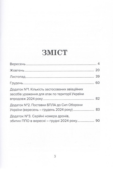 Війна в повітрі 9 Вересень - грудень 2024 Авт: Михайло Жирохов Вид-во: Княжий вал - фото 2