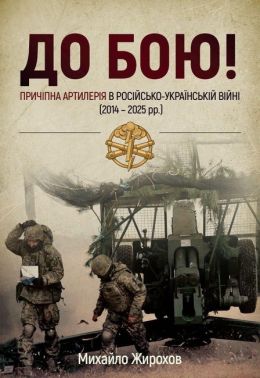 До бою! Причіпна артилерія Авт: Михайло Жирохов Вид-во: Княжий вал До бою! Причіпна артилерія Авт: Михайло Жирохов Вид-во: Княжий вал