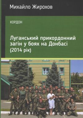 Луганський прикордонний загін в боях на Донбасі (2014 рік) Авт: Михайло Жирохов Вид-во: Княжий вал Луганський прикордонний загін в боях на Донбасі (2014 рік) Авт: Михайло Жирохов Вид-во: Княжий вал