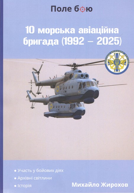 10 морська авіаційна бригада (1992 - 2025) Авт: Михайло Жирохов Вид-во: Княжий вал - фото 1