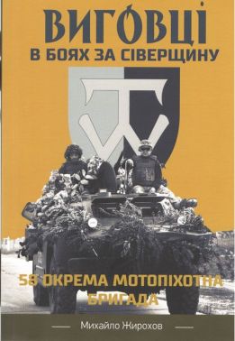 Виговці в боях за Сіверщину 58 окрема мотопіхотна бригада Авт: Михайло Жирохов Вид-во: Княжий вал Виговці в боях за Сіверщину 58 окрема мотопіхотна бригада Авт: Михайло Жирохов Вид-во: Княжий вал