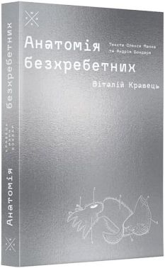Анатомія безхребетних (артбук) Авт: В. Кравець О. Манн А. Бондар Вид-во: Komubook Анатомія безхребетних (артбук) Авт: В. Кравець О. Манн А. Бондар Вид-во: Komubook - Про Політику