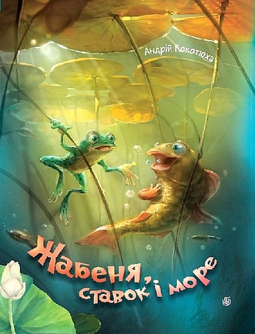 Жабеня, ставок і море Авт: Андрій Кокотюха Вид-во: Богдан - фото 1