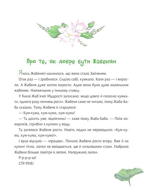 Жабеня, ставок і море Авт: Андрій Кокотюха Вид-во: Богдан - фото 2