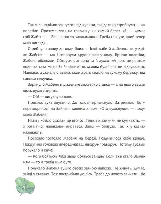 Жабеня, ставок і море Авт: Андрій Кокотюха Вид-во: Богдан - фото 3