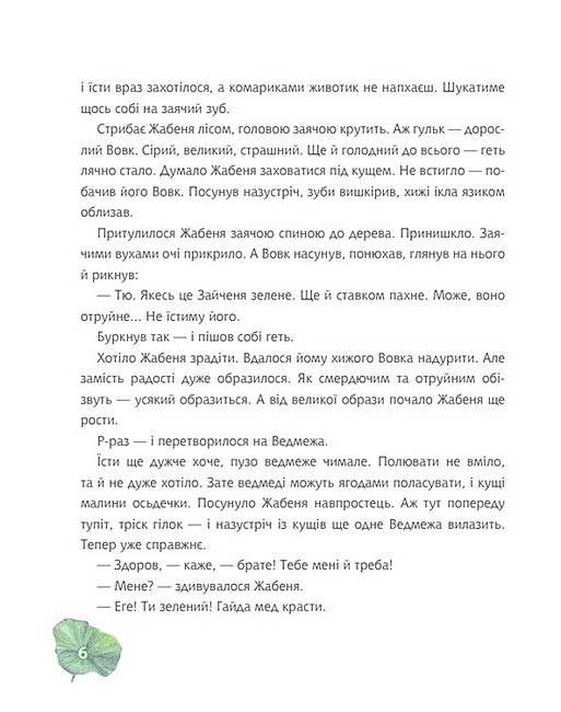 Жабеня, ставок і море Авт: Андрій Кокотюха Вид-во: Богдан - фото 5