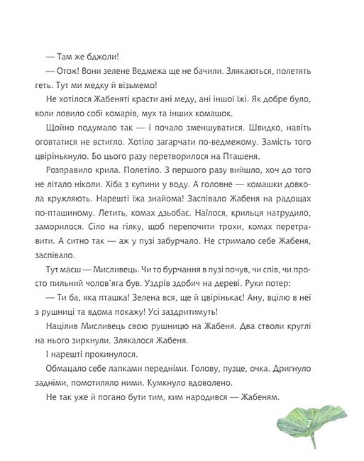 Жабеня, ставок і море Авт: Андрій Кокотюха Вид-во: Богдан - фото 6