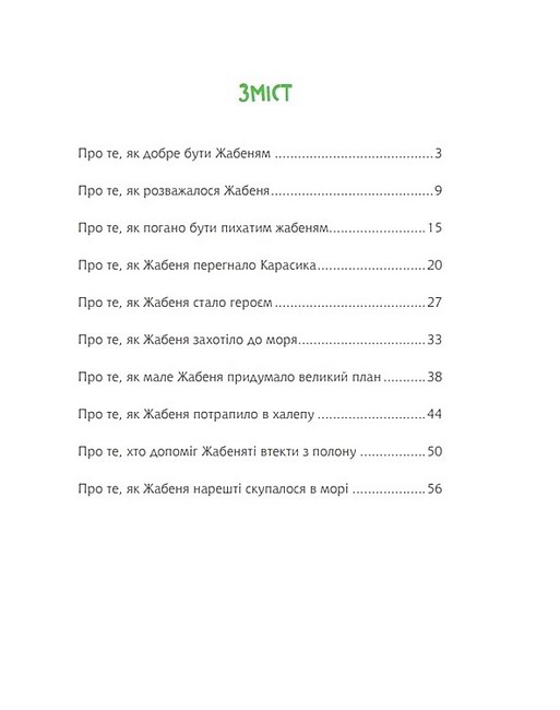Жабеня, ставок і море Авт: Андрій Кокотюха Вид-во: Богдан - фото 8