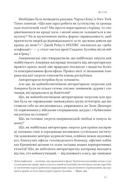 Світанок авторитаризму Як ліві озброїли інституції США проти опонентів Авт: Бен Шапіро Вид-во: Наш Формат - фото 7