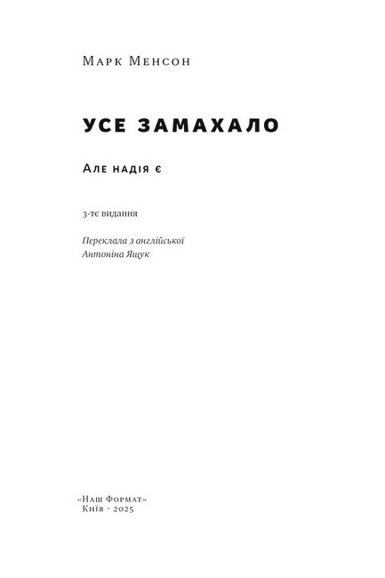 Усе замахало, але надія є Авт: Марк Менсон Вид-во: Наш Формат - фото 2