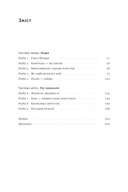 Усе замахало, але надія є Авт: Марк Менсон Вид-во: Наш Формат - фото 3