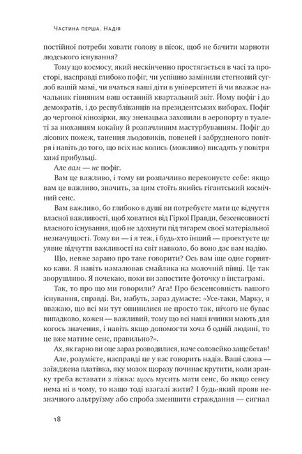 Усе замахало, але надія є Авт: Марк Менсон Вид-во: Наш Формат - фото 12