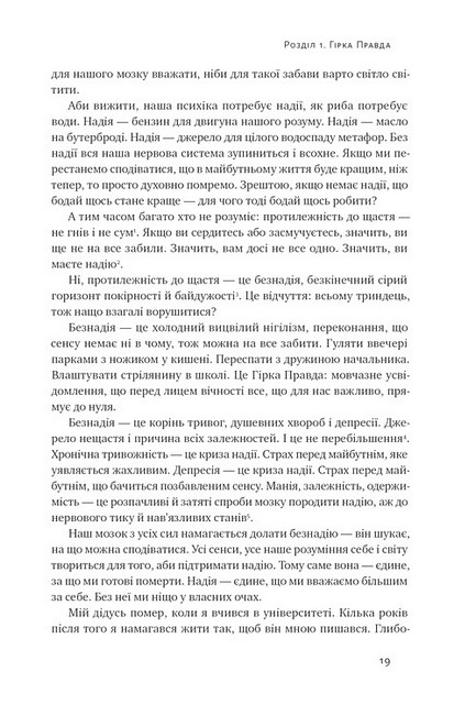 Усе замахало, але надія є Авт: Марк Менсон Вид-во: Наш Формат - фото 13