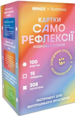 Картки саморефлексії Розмова з собою Вид-во: ORNER Картки саморефлексії Розмова з собою Вид-во: ORNER