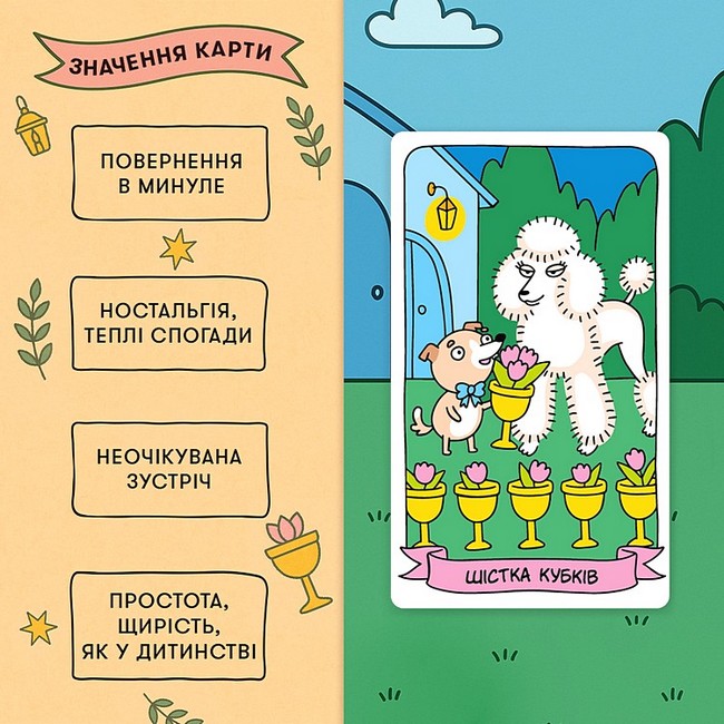 Карти Таро Гав-гав Вид-во: ORNER - фото 4