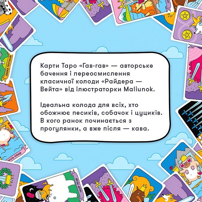 Карти Таро Гав-гав Вид-во: ORNER - фото 5
