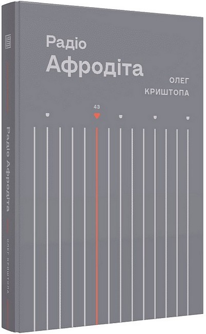 Радіо Афродіта Авт: Олег Криштопа Вид-во: Вавилонська бібліотека - фото 1