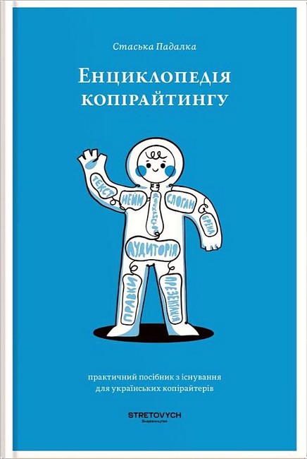 Енциклопедія копірайтингу Авт: Стаська Падалка Вид-во: Stretovych - фото 1