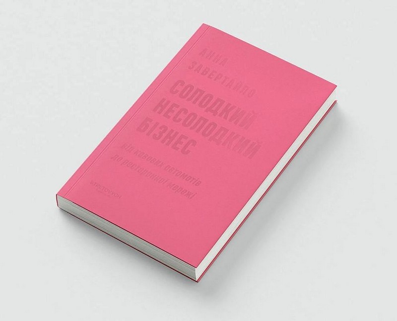 Солодкий несолодкий бізнес Від кавових автоматів до ресторанної мережі Авт: Анна Завертайло Вид-во: Stretovych - фото 2