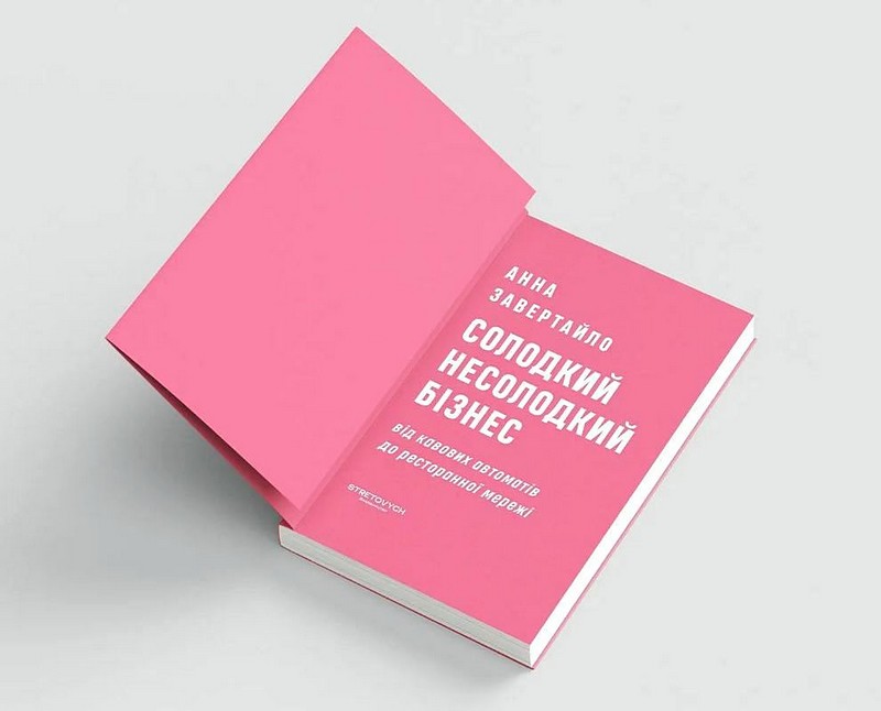 Солодкий несолодкий бізнес Від кавових автоматів до ресторанної мережі Авт: Анна Завертайло Вид-во: Stretovych - фото 3