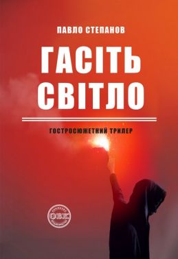 Гасіть світло Авт: Павло Степанов Вид-во: ОВК