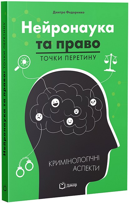 Нейронаука та право Точки перетину Кримінологічні аспекти Авт: Дмитро Федоренко Вид-во: Дакор - фото 1