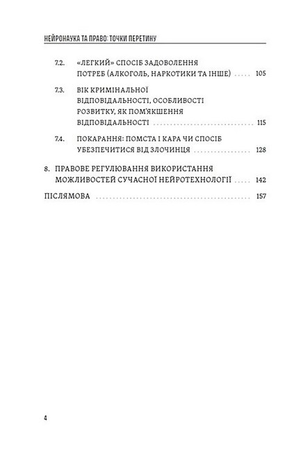Нейронаука та право Точки перетину Кримінологічні аспекти Авт: Дмитро Федоренко Вид-во: Дакор - фото 3