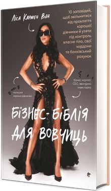 Бізнес-біблія для вовчиць 10 заповідей, щоб звільнитися від прокляття хорошої дівчинки й узяти під контроль власне тіло, свої кордони та банківський рахунок Авт: Ліса Кармен Ван Вид-во: #книголав Бізнес-біблія для вовчиць 10 заповідей, щоб звільнитися від прокляття хорошої дівчинки й узяти під контроль власне тіло, свої кордони та банківський рахунок Авт: Ліса Кармен Ван Вид-во: #книголав - Психологія Бізнесу