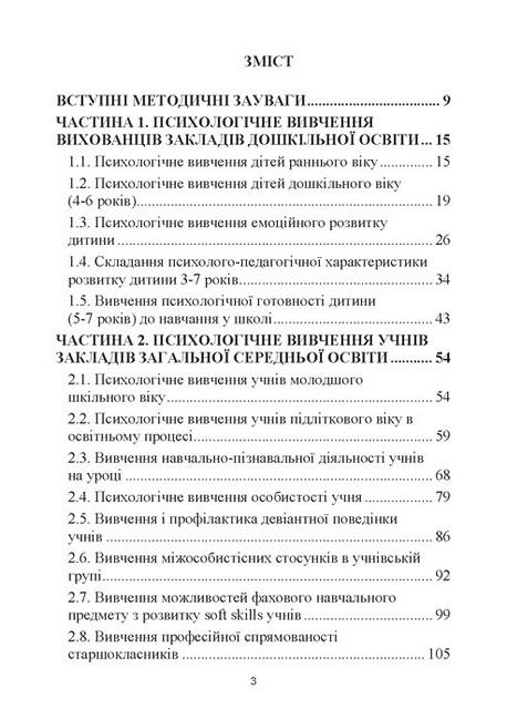 Навчально-дослідницькі завдання з психології освіти Навчально-методичний посібник Авт: Дуткевич Т.В. Савицька О.В. Вид-во: КНТ - фото 2