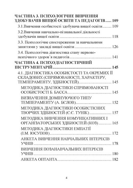 Навчально-дослідницькі завдання з психології освіти Навчально-методичний посібник Авт: Дуткевич Т.В. Савицька О.В. Вид-во: КНТ - фото 3