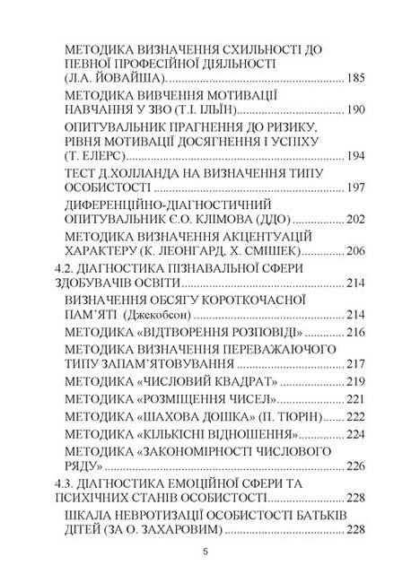 Навчально-дослідницькі завдання з психології освіти Навчально-методичний посібник Авт: Дуткевич Т.В. Савицька О.В. Вид-во: КНТ - фото 4