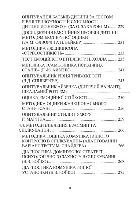 Навчально-дослідницькі завдання з психології освіти Навчально-методичний посібник Авт: Дуткевич Т.В. Савицька О.В. Вид-во: КНТ - фото 5