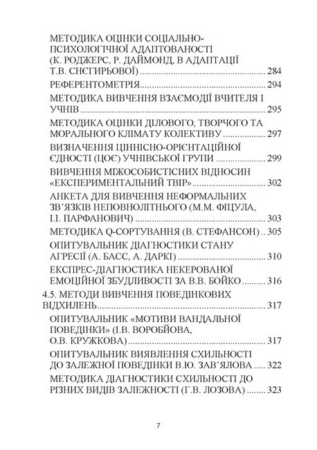 Навчально-дослідницькі завдання з психології освіти Навчально-методичний посібник Авт: Дуткевич Т.В. Савицька О.В. Вид-во: КНТ - фото 6