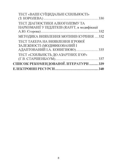 Навчально-дослідницькі завдання з психології освіти Навчально-методичний посібник Авт: Дуткевич Т.В. Савицька О.В. Вид-во: КНТ - фото 7