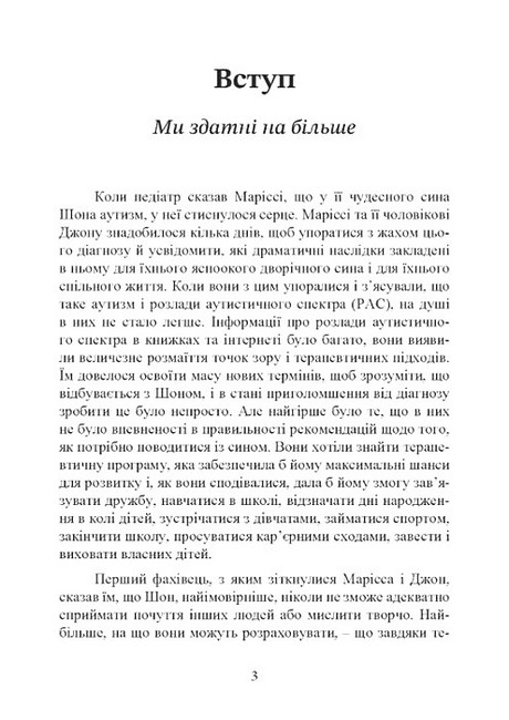 На ТИ з аутизмом Використання методики Floortime Авт: Стенлі Грінспен Серена Відер Вид-во: Сварог - фото 2