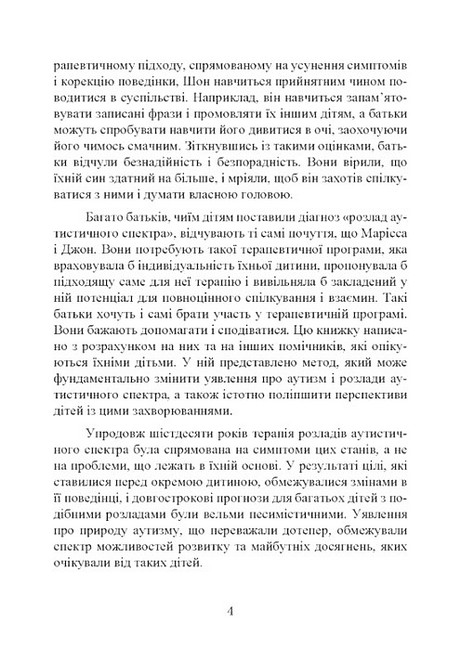 На ТИ з аутизмом Використання методики Floortime Авт: Стенлі Грінспен Серена Відер Вид-во: Сварог - фото 3