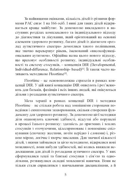 На ТИ з аутизмом Використання методики Floortime Авт: Стенлі Грінспен Серена Відер Вид-во: Сварог - фото 4