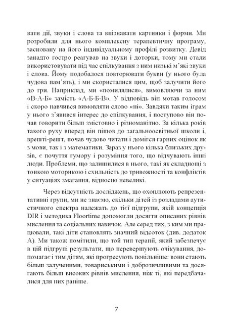 На ТИ з аутизмом Використання методики Floortime Авт: Стенлі Грінспен Серена Відер Вид-во: Сварог - фото 6