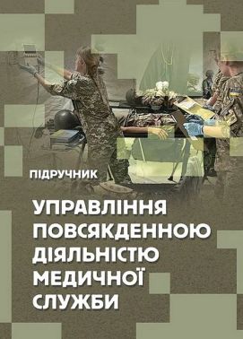 Управління повсякденною діяльністю медичної служби Підручник Авт: М. Бадюк В. Солярик Л. Бадюк Вид-во: Сварог Управління повсякденною діяльністю медичної служби Підручник Авт: М. Бадюк В. Солярик Л. Бадюк Вид-во: Сварог - Спеціальна Книга