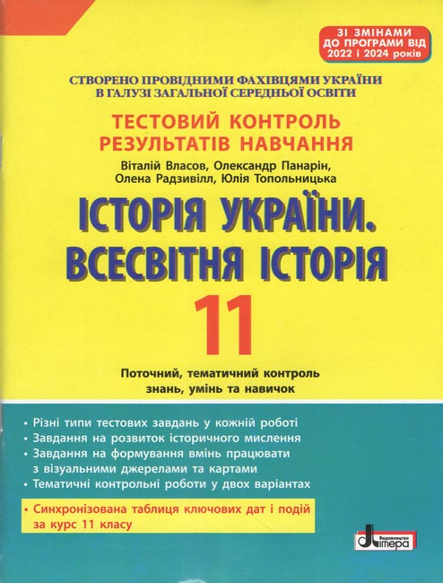 Тестовий контроль результатів навчання Історія України Всесвітня Історія 11 клас Авт: В. Власов О. Радзивілл О. Панарін Ю. Топольницька Вид-во: Літера - фото 1