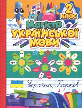 Магістр української мови 2 клас Авт: Твердохвалова І.А. Вид-во: Торсінг Магістр української мови 2 клас Авт: Твердохвалова І.А. Вид-во: Торсінг