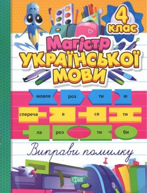 Магістр української мови 4 клас Авт: Твердохвалова І.А. Вид-во: Торсінг