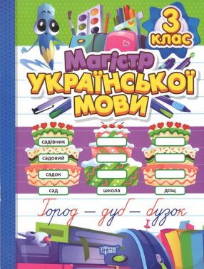 Магістр української мови 3 клас Авт: Твердохвалова І.А. Вид-во: Торсінг Магістр української мови 3 клас Авт: Твердохвалова І.А. Вид-во: Торсінг - Зошити Українська мова 3 клас НУШ
