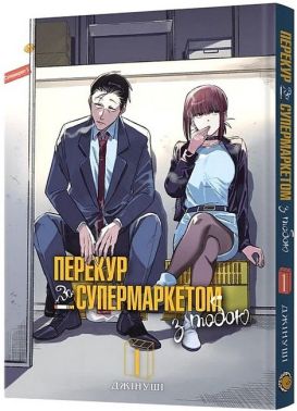 Перекур за супермаркетом з тобою Том 1 Авт: Джінуші Вид-во: MAL'OPUS Перекур за супермаркетом з тобою Том 1 Авт: Джінуші Вид-во: MAL'OPUS - Спеціальна Книга