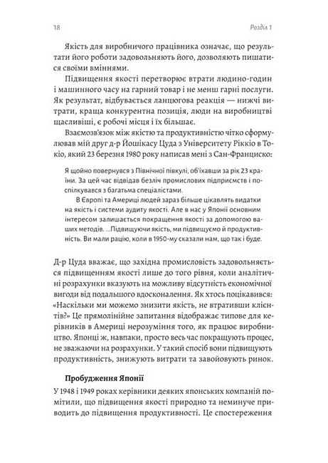 Вийти з кризи Авт: Вільям Едвардс Демінг Вид-во: Лабораторія - фото 3