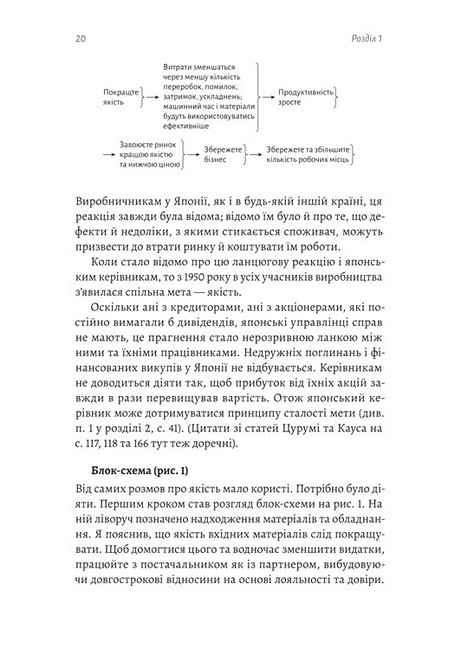 Вийти з кризи Авт: Вільям Едвардс Демінг Вид-во: Лабораторія - фото 5