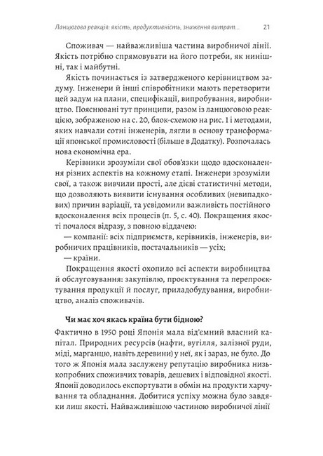Вийти з кризи Авт: Вільям Едвардс Демінг Вид-во: Лабораторія - фото 6